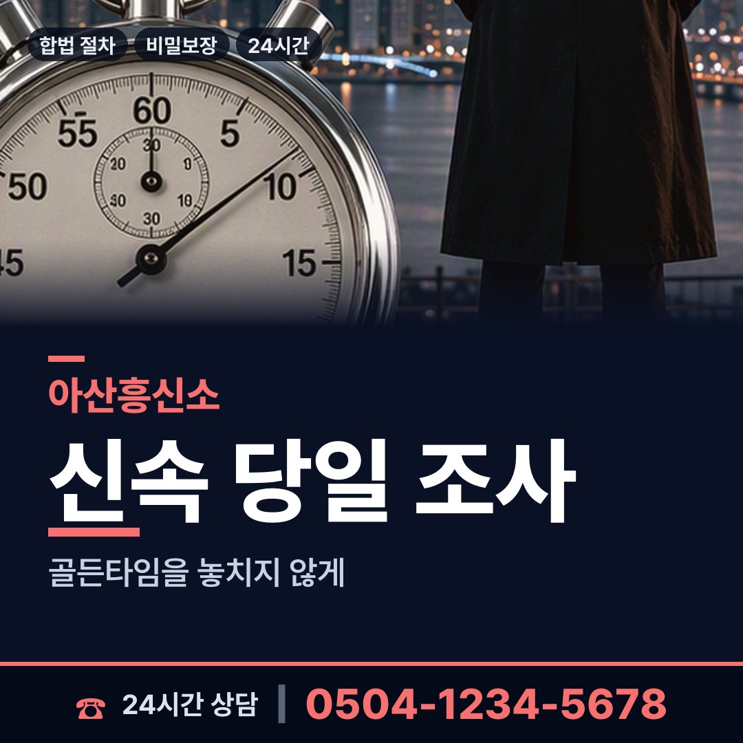 아산 신창면 남편외도탐정 상담 안내