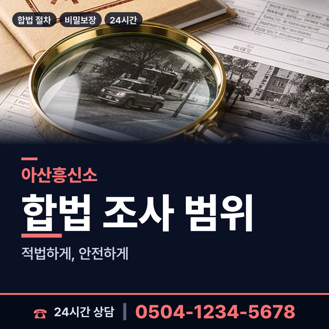 아산 신창면 명의도용조사 상담 안내