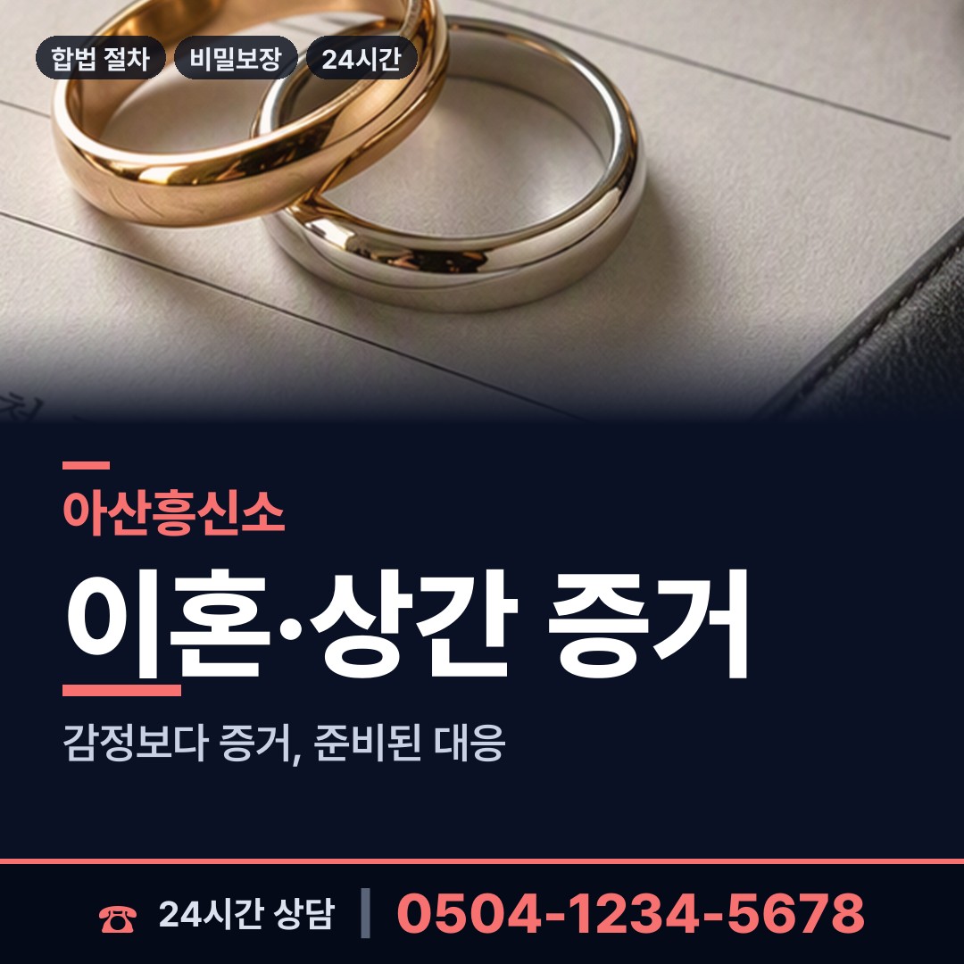 아산 신창면 흥신소어플 상담 안내
